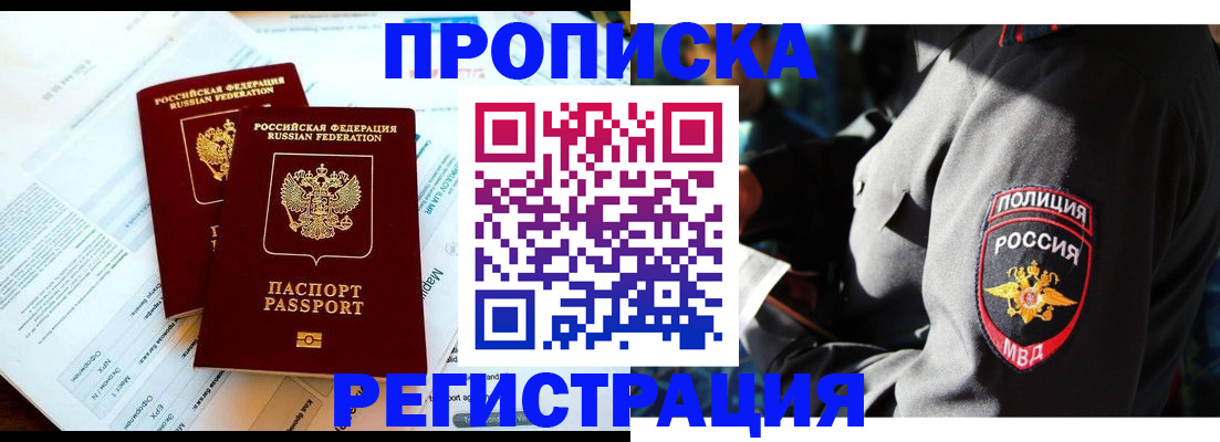 прописка в Марксе