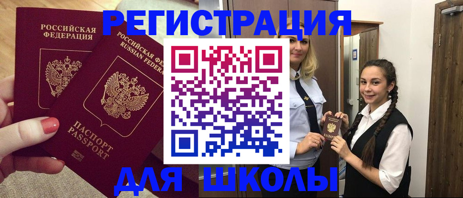 прописка для школы в Марксе